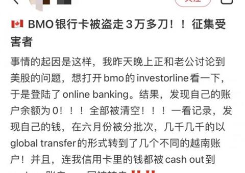加拿大华人惊魂：银行账户安全真的不靠谱？BMO银行卡被盗3万多