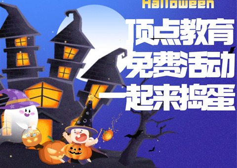 📚 顶点教育 | Halloween 活动来啦！