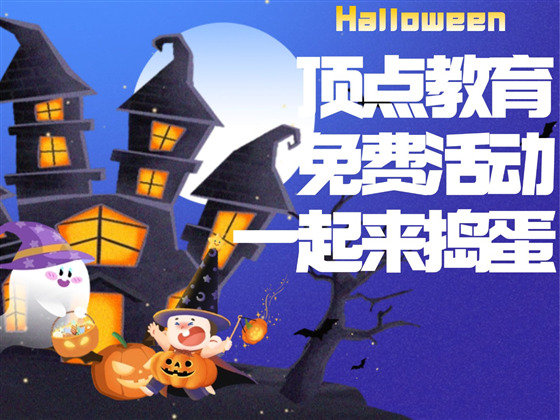📚 顶点教育 | Halloween 活动来啦！