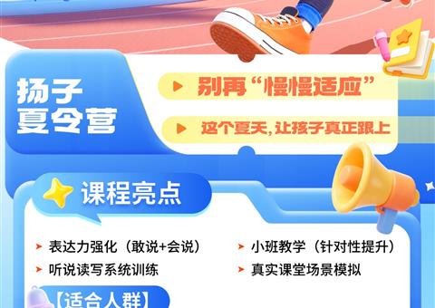 从“适应”到“融入”，只差一个夏天：欢迎班学习超车夏令营