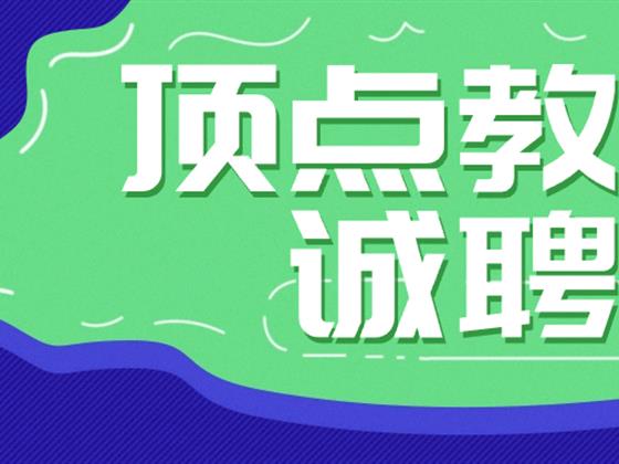 【顶点教育】诚聘课程顾问