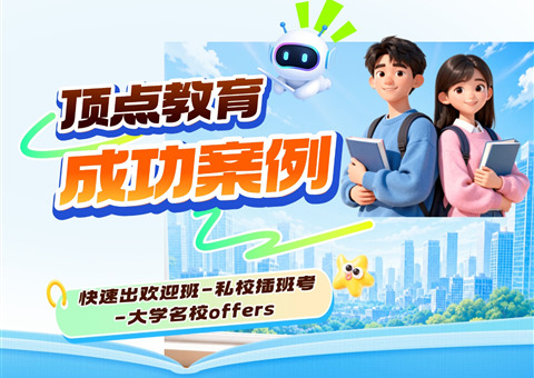 从欢迎班到顶尖私校｜从中学到名校大学的成功案例