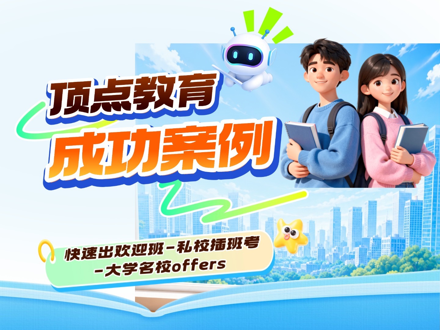从欢迎班到顶尖私校｜从中学到名校大学的成功案例