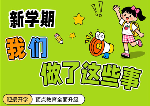迎接新学期，我们做了这些事.......