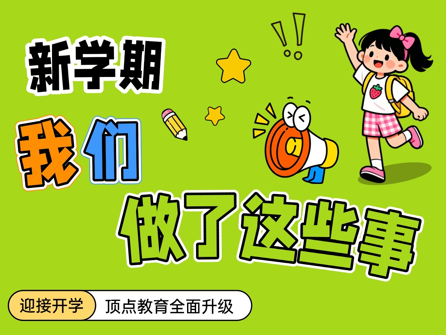 迎接新学期，我们做了这些事.......