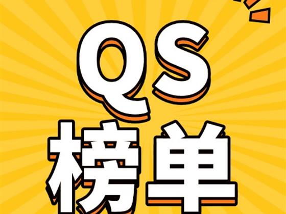 最新QS排名发布，全球大学申请进入新阶段