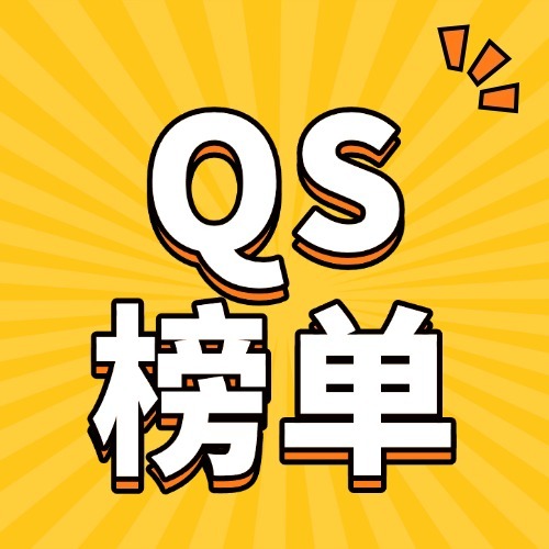 最新QS排名发布，全球大学申请进入新阶段