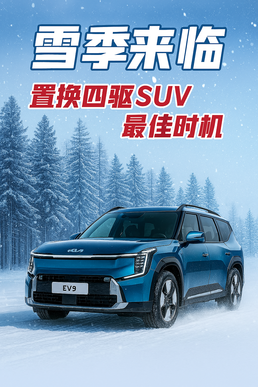 雪季来临，置换四驱SUV好时节