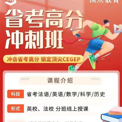【冲刺高分】魁省法语科目省考全解析：结构、评分标准与备考建议
