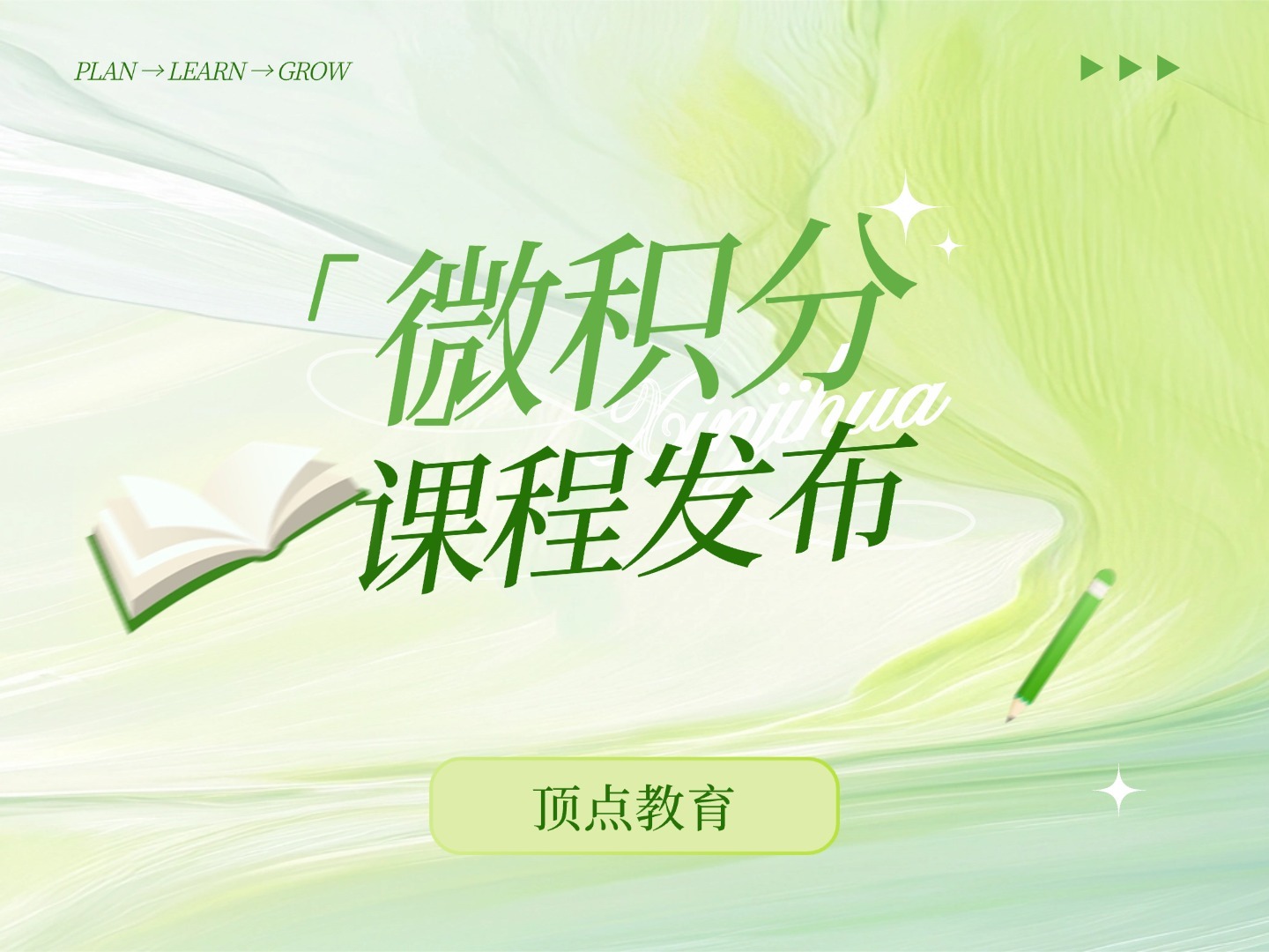让微积分成为你的优势科目——顶点教育微积分课程全新发布