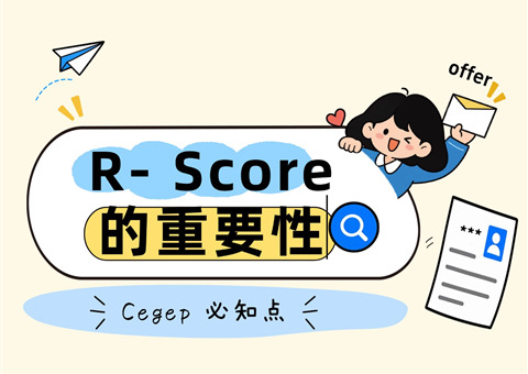 CEGEP必看！R-score到底有多重要？