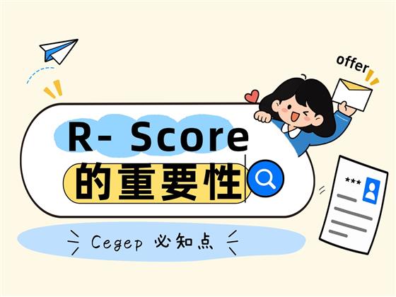 CEGEP必看！R-score到底有多重要？