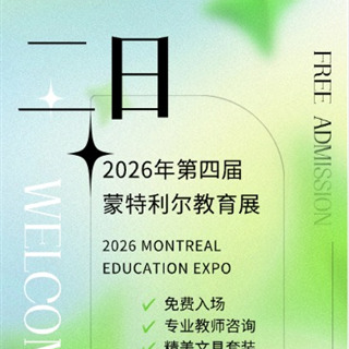 【邀请函】顶点教育邀您共赴 2026 蒙特利尔教育展