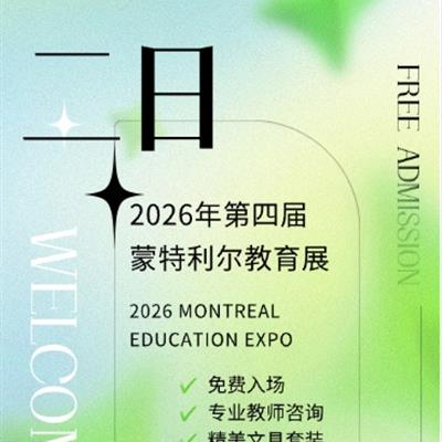 【邀请函】顶点教育邀您共赴 2026 蒙特利尔教育展