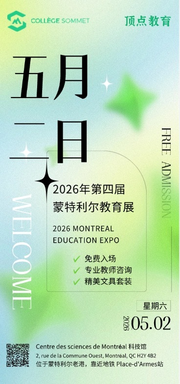 【邀请函】顶点教育邀您共赴 2026 蒙特利尔教育展
