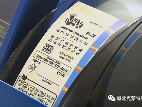 今晚Lotto Max头奖飙升至史无前例的8000万美元，亿万富翁梦想触手可及