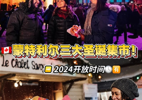 2024 蒙特利尔圣诞集市开放时间全攻略