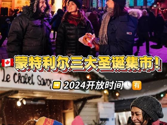 2024 蒙特利尔圣诞集市开放时间全攻略