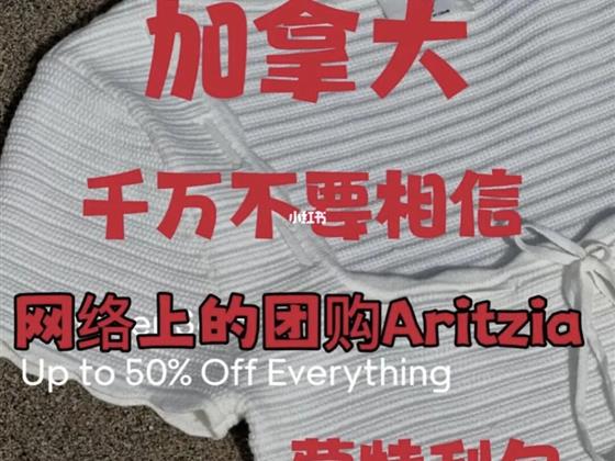 "揭露真相：加拿大Aritzia团购骗局，防止更多消费者陷入信用卡盗刷陷阱！"
