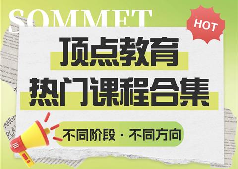 【顶点好课】近期热门课程合集 📚