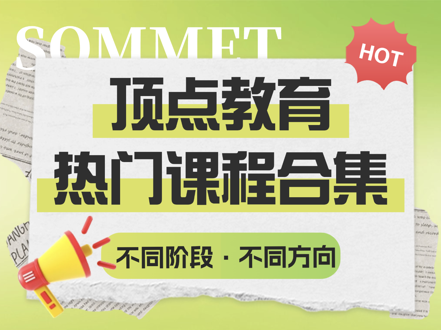 【顶点好课】近期热门课程合集 📚