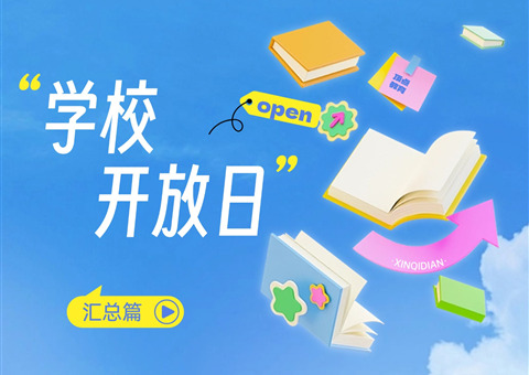 2026蒙特利尔学校开放日汇总