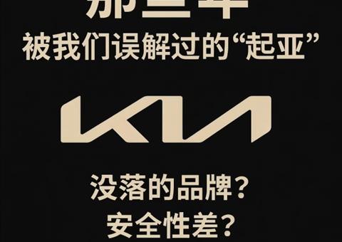 那些年，被我们“误解”过的起亚