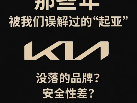 那些年，被我们“误解”过的起亚