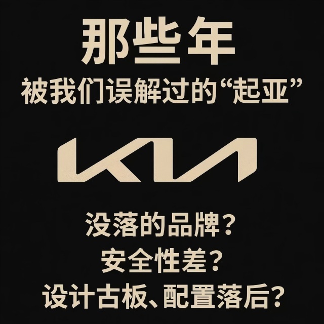 那些年，被我们“误解”过的起亚