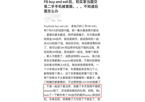 新骗局！华人青年在二手市场卖手机时被骗300刀
