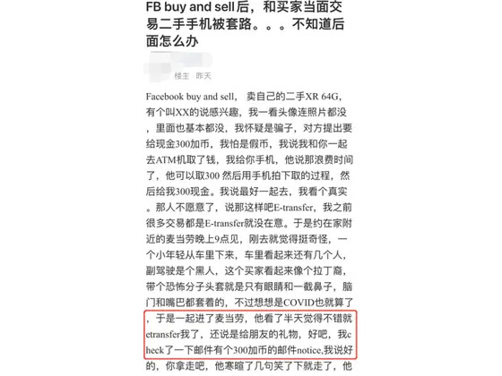 新骗局！华人青年在二手市场卖手机时被骗300刀