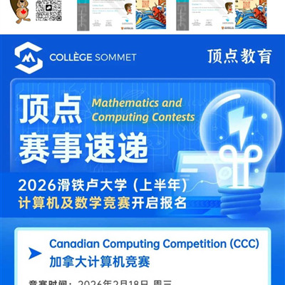 【竞赛动态】顶点再创佳绩｜2026滑铁卢数学与计算机竞赛报名开启