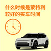 什么时候是蒙特利尔较好的买车时间？