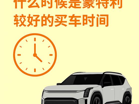 什么时候是蒙特利尔较好的买车时间？