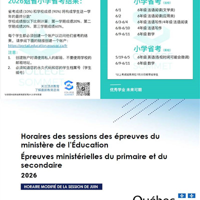 【省考信息】2026 魁省中小学省考时间安排一览