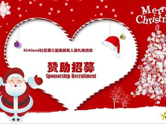 KKL社区第三届圣诞老人送礼物活动：寻找赞助伙伴，欢迎邻居参与！