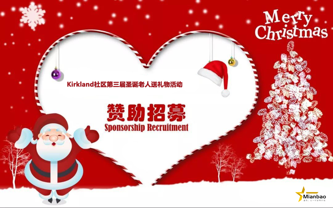 KKL社区第三届圣诞老人送礼物活动：寻找赞助伙伴，欢迎邻居参与！