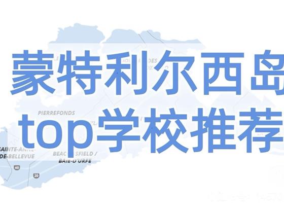 蒙特利尔西岛周边top中小学都有哪些？