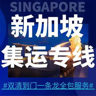 尽情海运！给大家指明一下回国买家具海运新加坡技巧附拼箱计费表