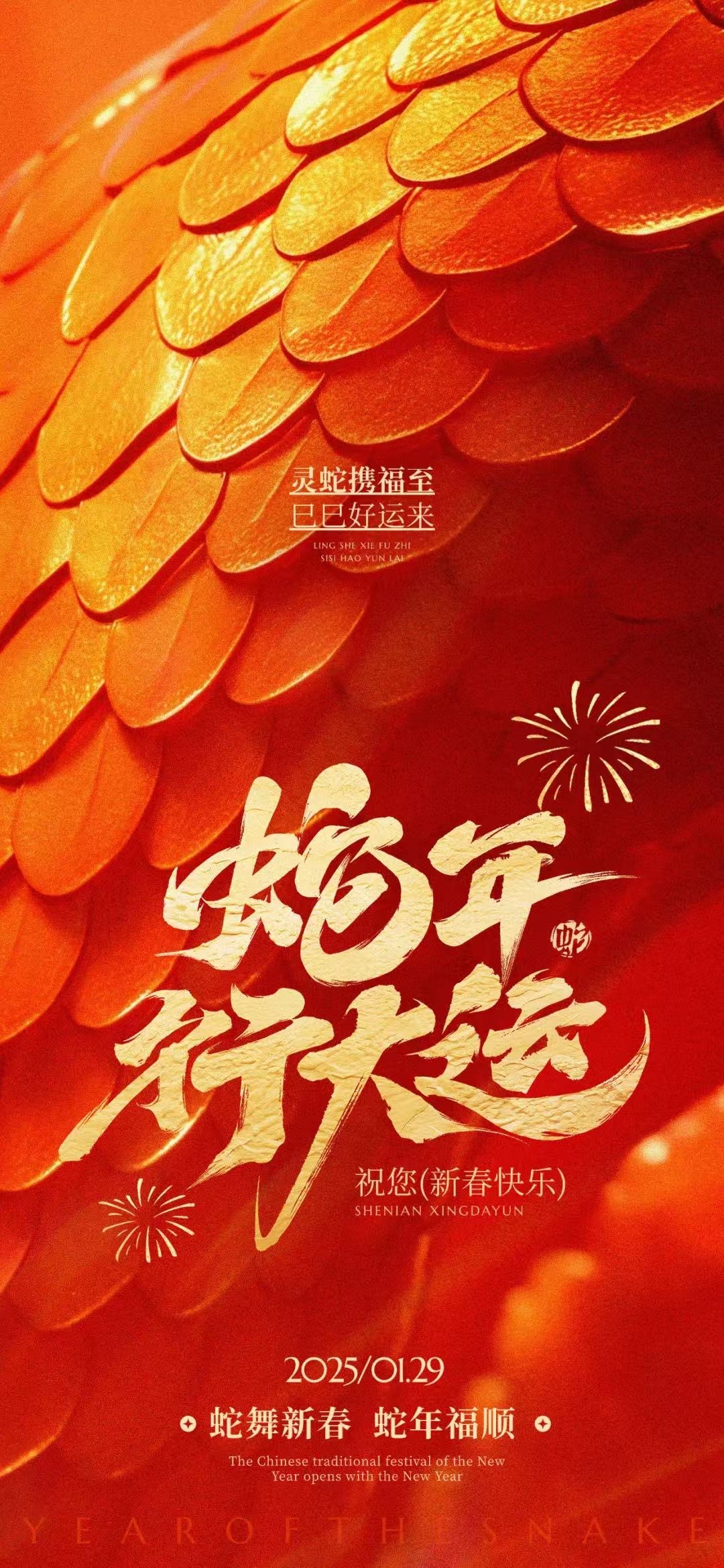 2025年蛇年春节