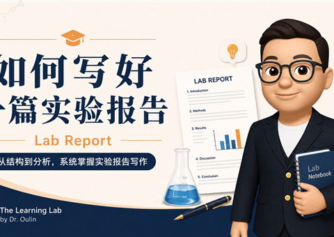 如何写好一篇实验报告（Lab Report）