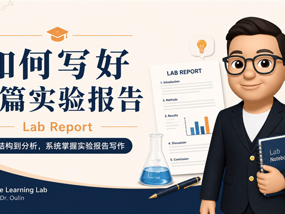 如何写好一篇实验报告（Lab Report）