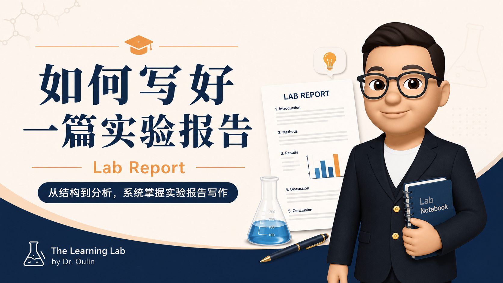 如何写好一篇实验报告（Lab Report）