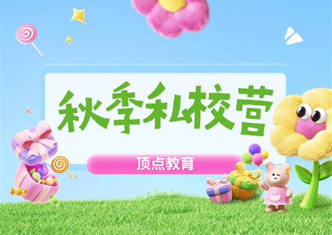 私校放假一周，孩子去哪儿？