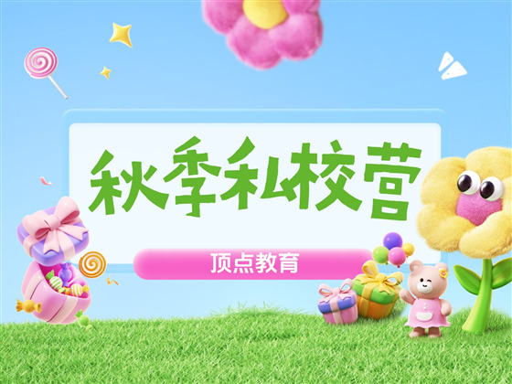 私校放假一周，孩子去哪儿？