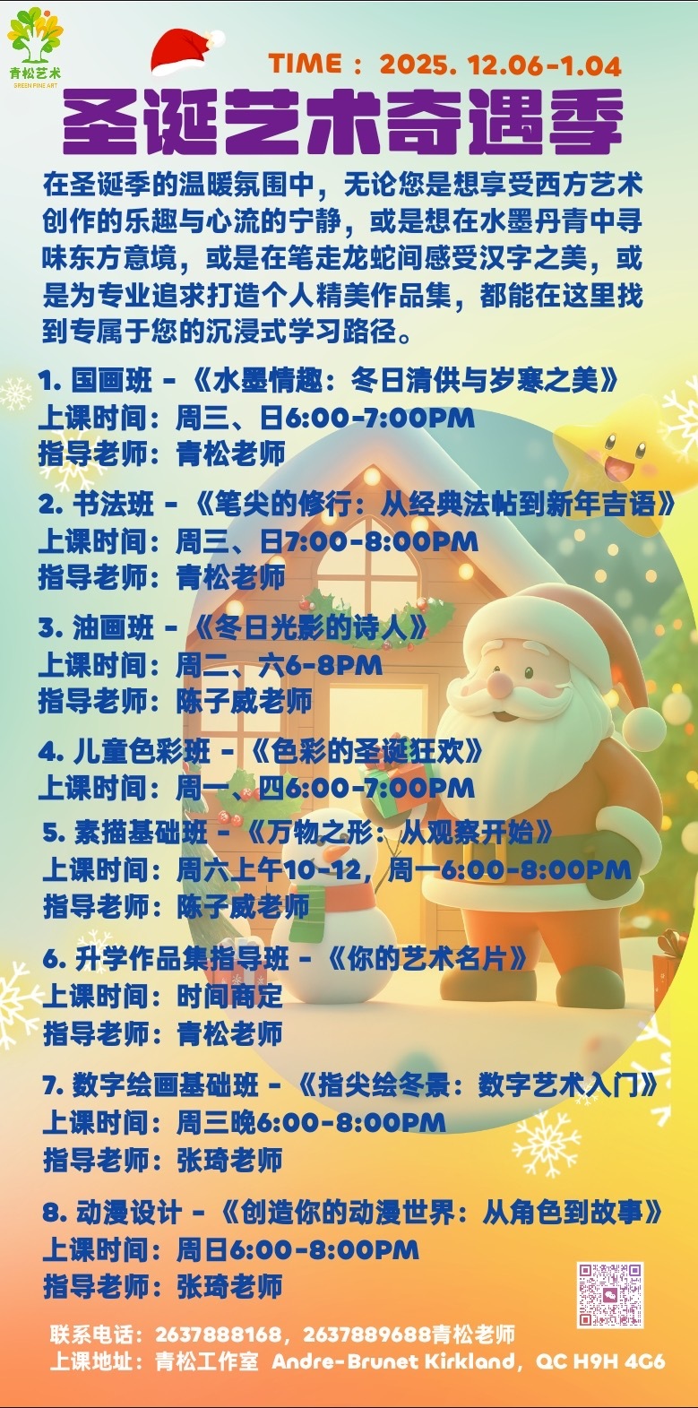 🎉🎉青松艺术圣诞奇遇季！！！🎉🎉