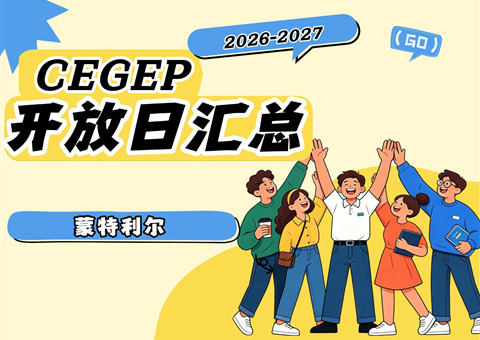 🎓 2026-2027 蒙特利尔 CEGEP Open House 开放日信息汇总