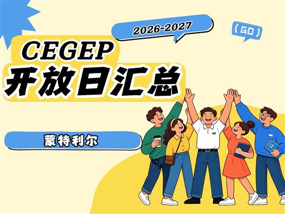 🎓 2026-2027 蒙特利尔 CEGEP Open House 开放日信息汇总