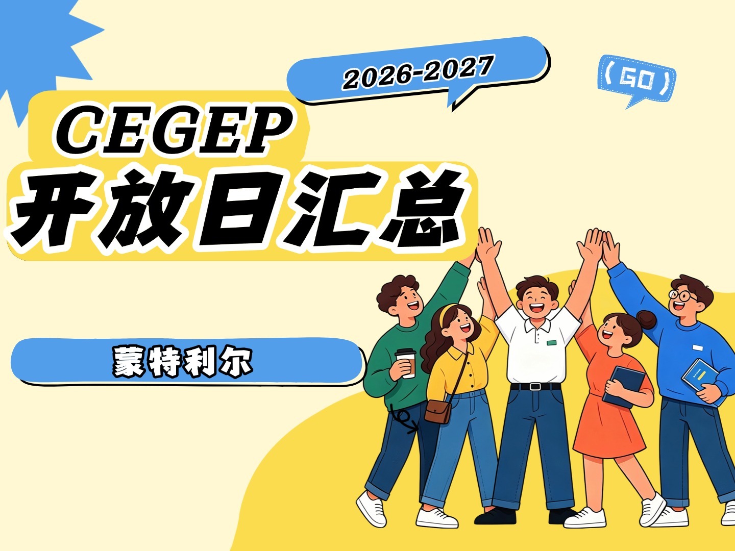🎓 2026-2027 蒙特利尔 CEGEP Open House 开放日信息汇总