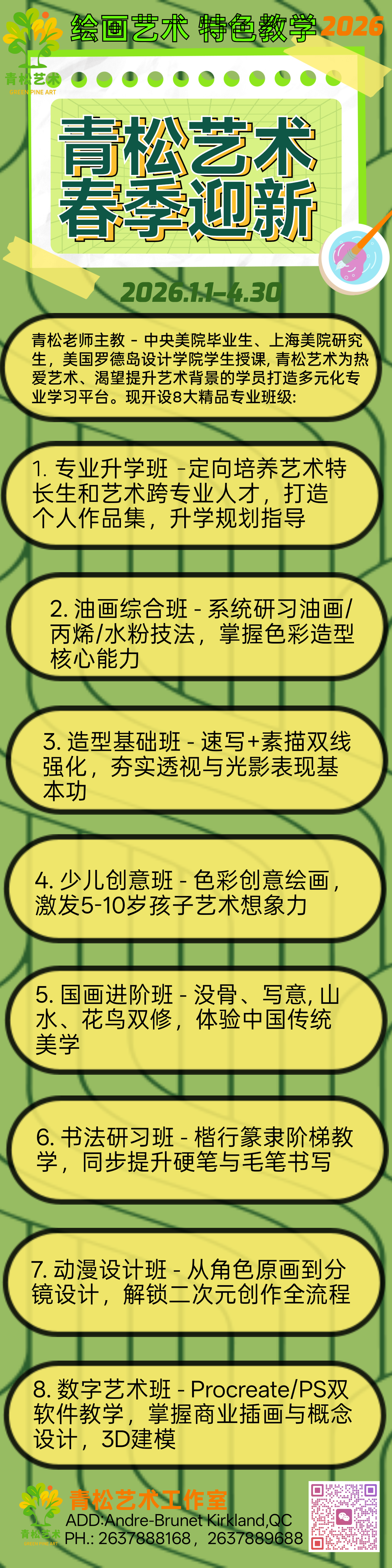 🎄2026青松艺术春季迎新系列🎄